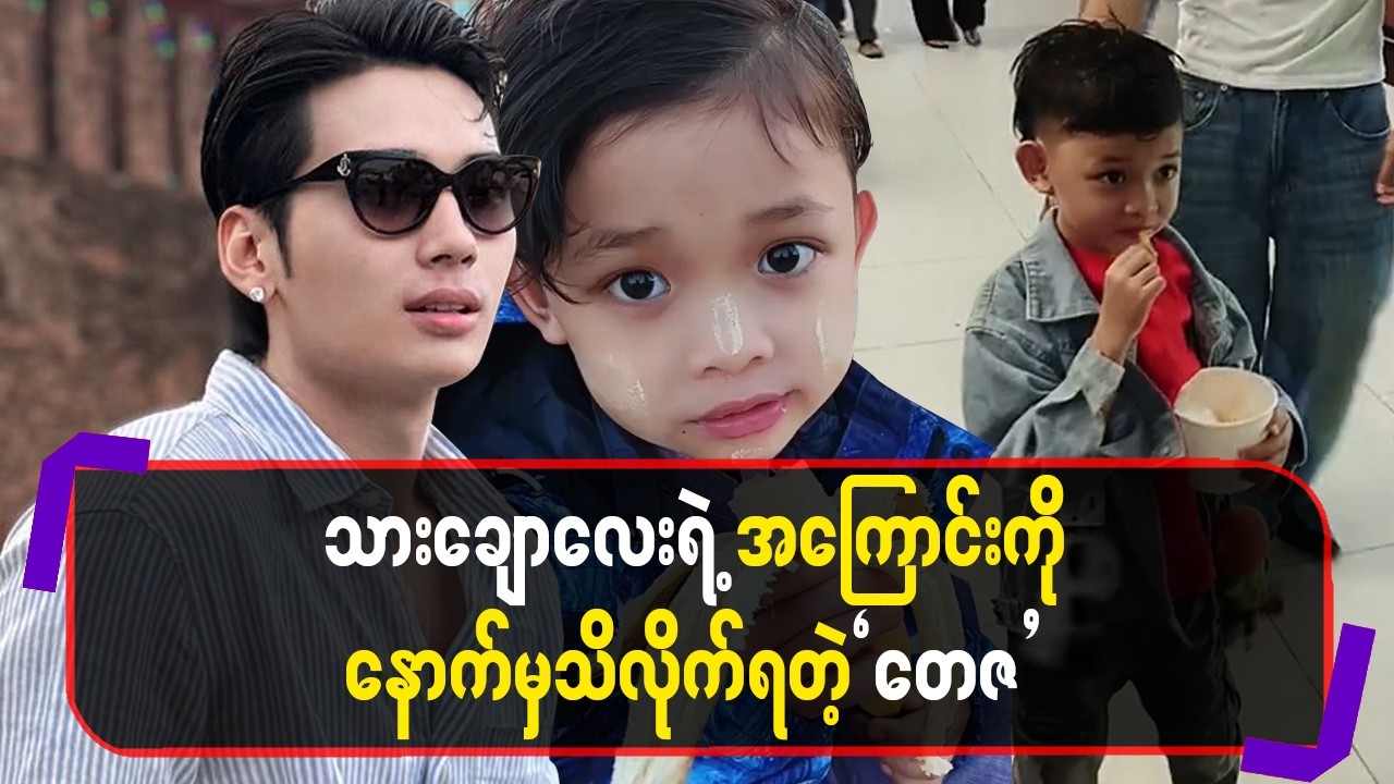 သားချောလေး ရဲ့ အကြောင်းကိုနောက်မှ သိလိုက်ရတယ့် တေဇ