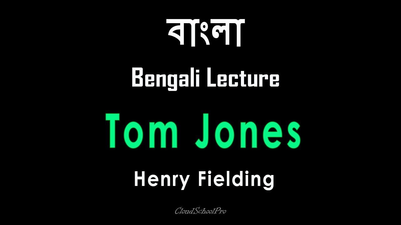 Tom Jones by Henry Fielding | বাংলা লেকচার | Bengali Lecture