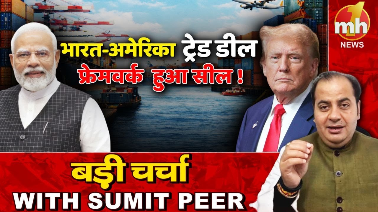 भारत-अमेरिका ट्रेड डील, फ्रेमवर्क हुआ सील! सीनियर पॉलिटिकल कमेंटेटर Sumit Peer के साथ बड़ी चर्चा