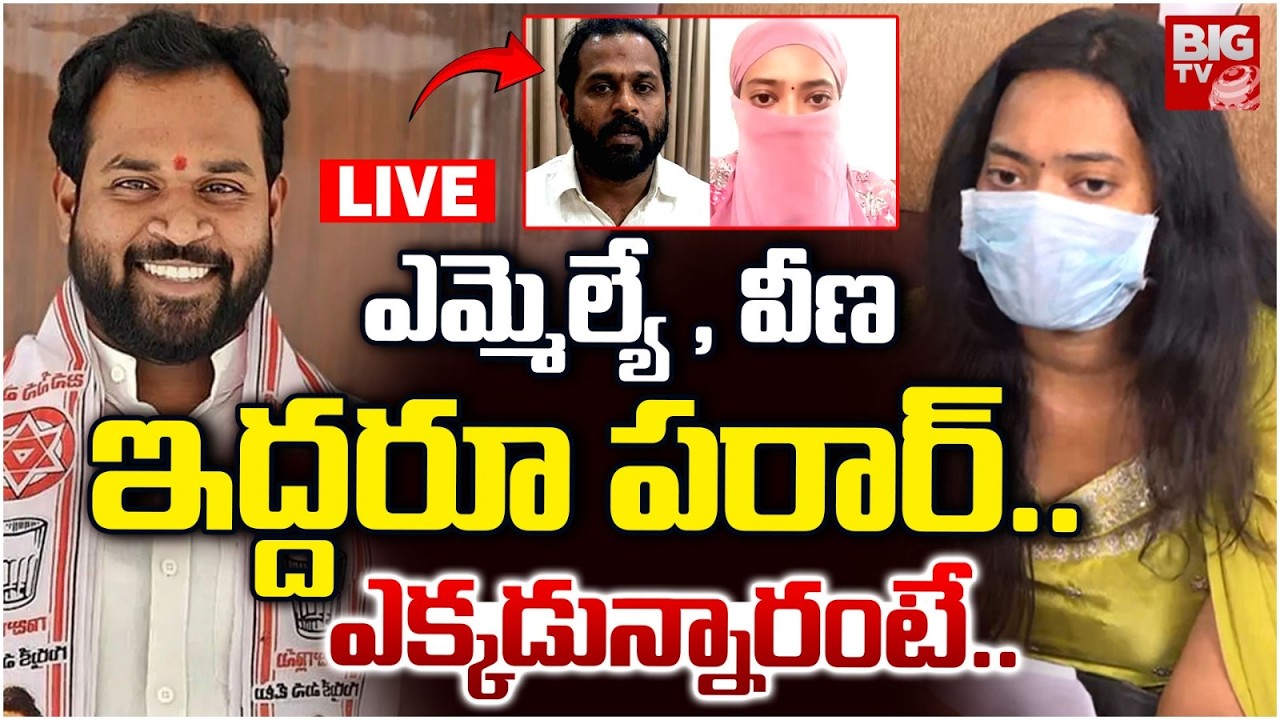 Arava Sridhar and Victim Veena Abscond🛑LIVE : ఎమ్మెల్యే , వీణ ఇద్దరూ పరార్ | Railway Koduru | Pawan
