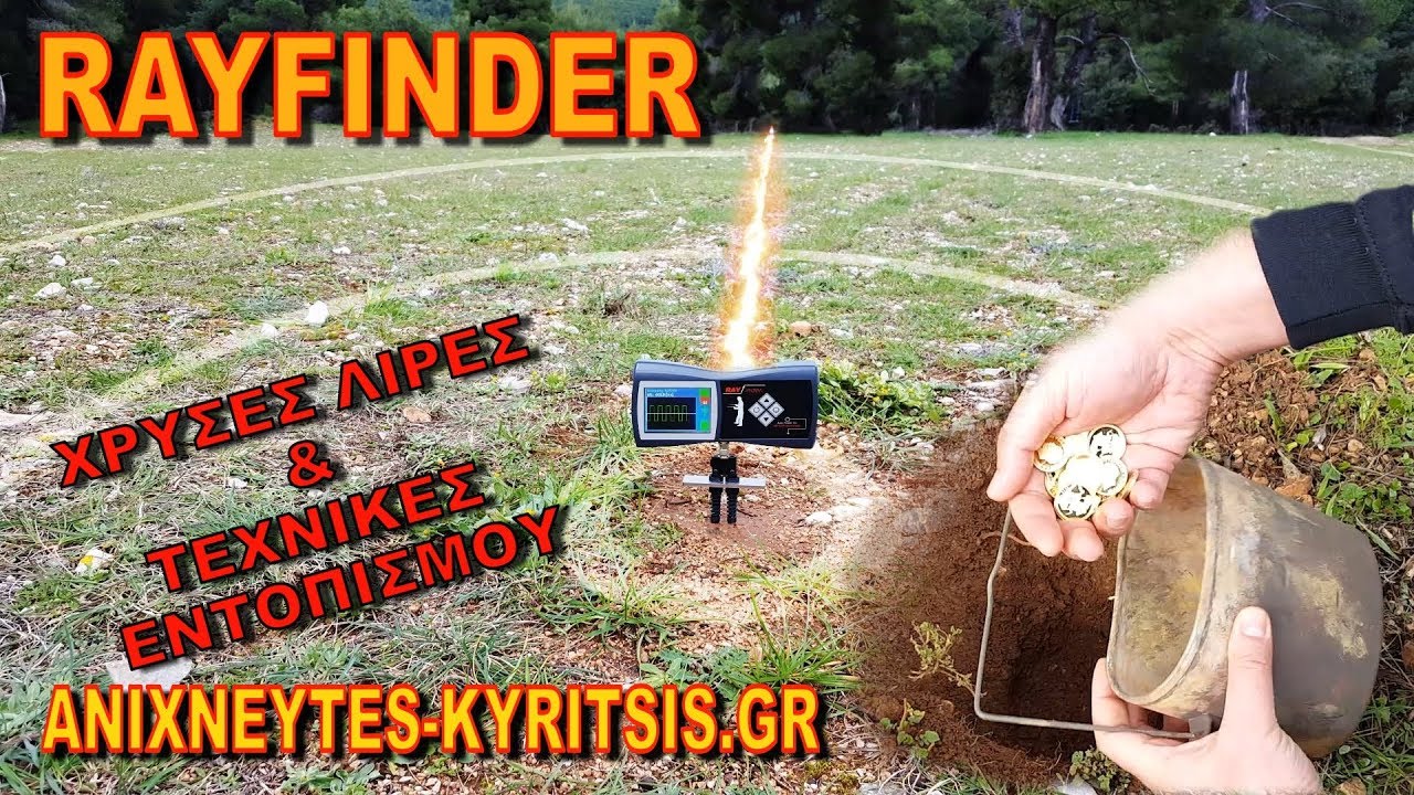 RAYFINDER αποστατικός ανιχνευτής μετάλλων χρυσού | Χρυσές λίρες & τεχνικές έρευνας