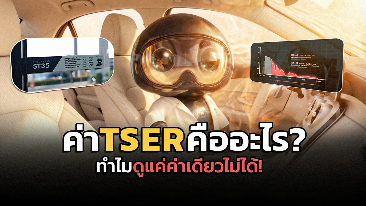 ค่า TSER ในฟิล์มกรองแสงคืออะไร / ดูค่าเดียวได้เลยไหม 🚨