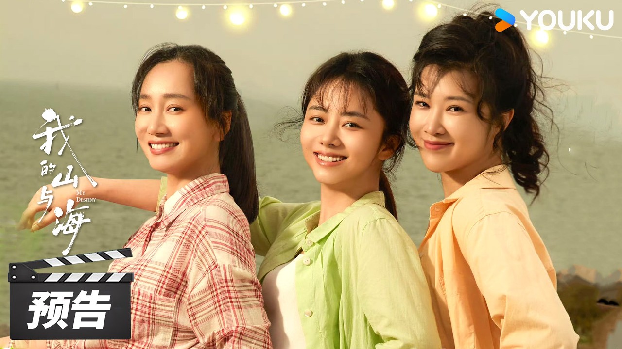 ENGSUB【我的山与海 My Destiny】定档预告：🌟3月7日！与谭松韵同心逐梦，并肩前行，逆风绽放！ | 谭松韵 / 董晴 / 奚望 | 年代励志片 | 优酷华语剧场