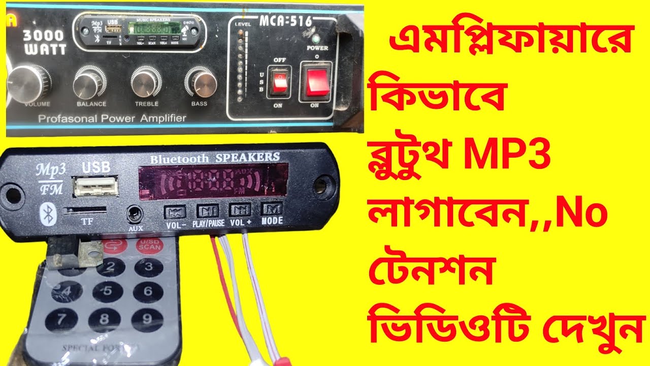 How to connection Bluetooth mp3 any Amplifier || কিভাবে ব্লুটুথ এমপিথ্রি এমপ্লিফায়ারে কানেকশন করবো।