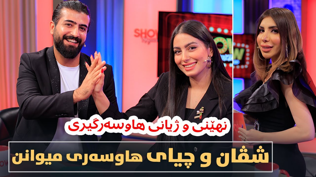 Show Magazine - Alqay 2 - شڤان و هاوسەرەکەی