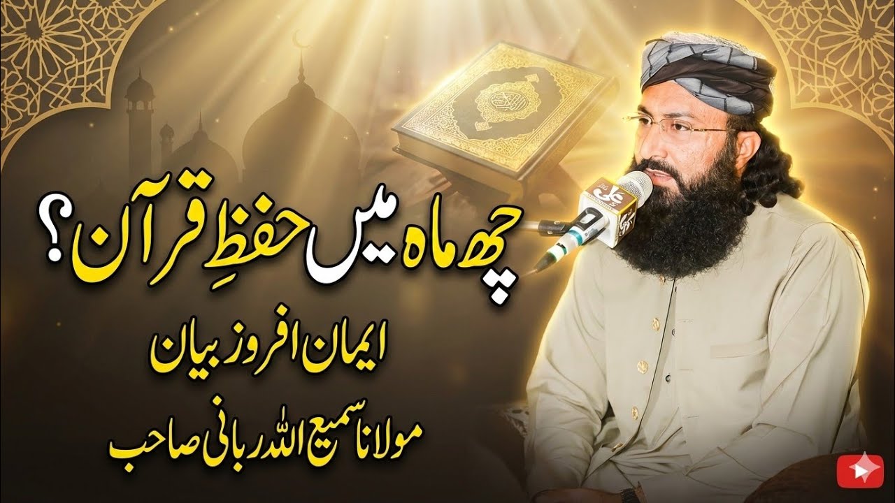 چھ ماہ میں حفظِ قرآن کیسے ممکن؟ ایمان افروز بیان | مولانا سمیع اللہ ربانی صاحب