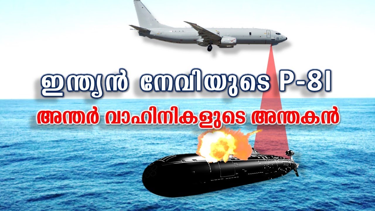ഇന്ത്യയുടെ P-8I - അന്തർവാഹിനികളുടെ അന്തകൻ | India's P-8I Neptune Submarine Killers