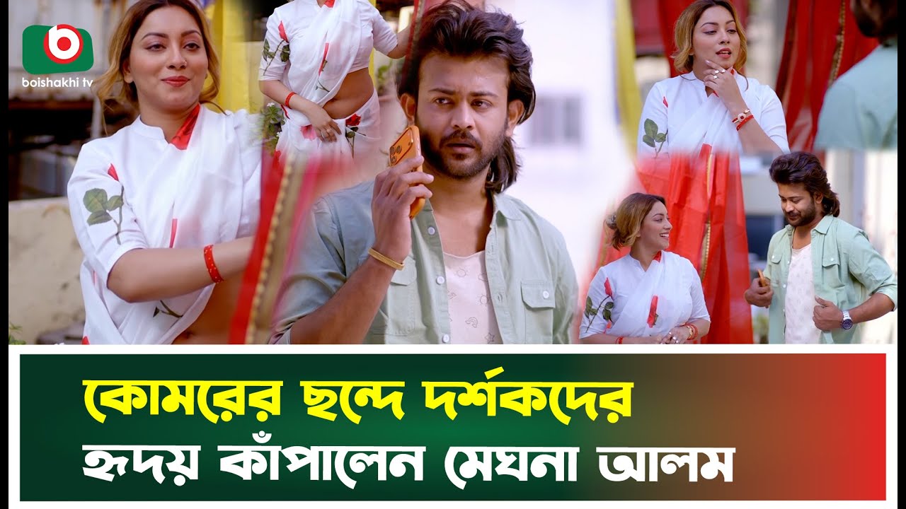 কোমরের ছন্দে দর্শকদের হৃদয় কাঁপালেন মেঘনা আলম | Meghna Alam | Performance | Boishakhi Tv News