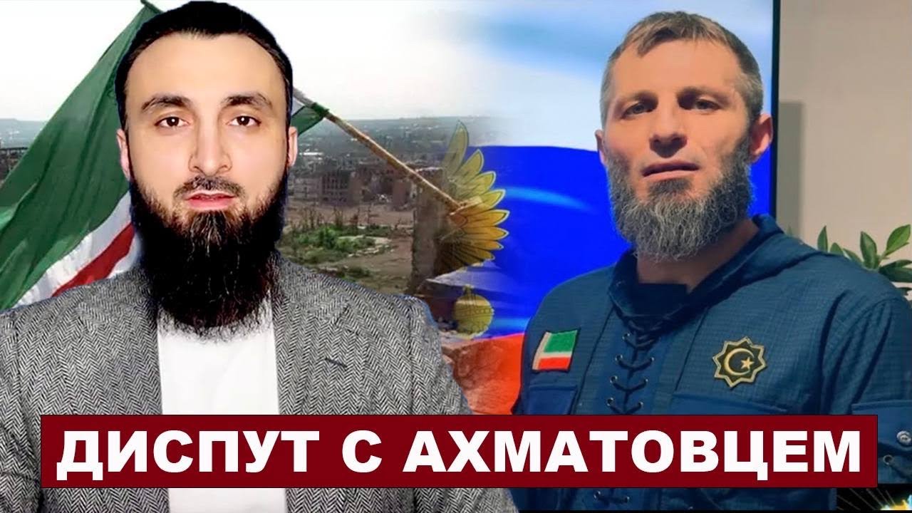 Диспут с представителем пути «Ахмат» из Бельгии.