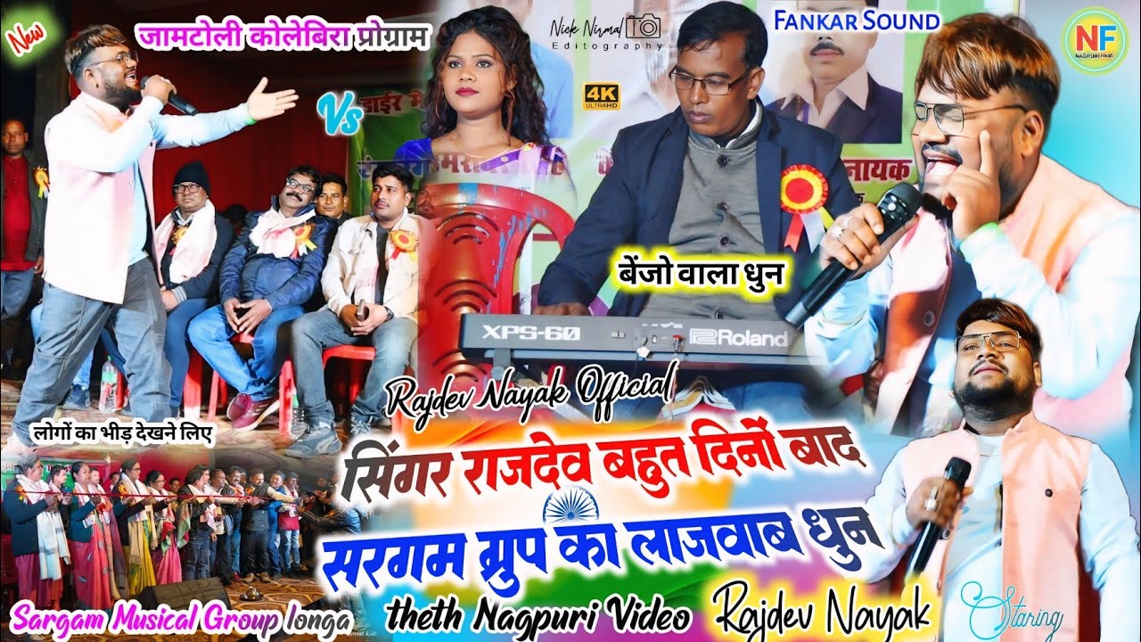 देवउठान मेला जामटोली 🌿 सिंगर राजदेव नायक बहुत दिनों बाद आते ही बेहतरीन प्रदर्शन ✨ बेंजो धुन में सरगम