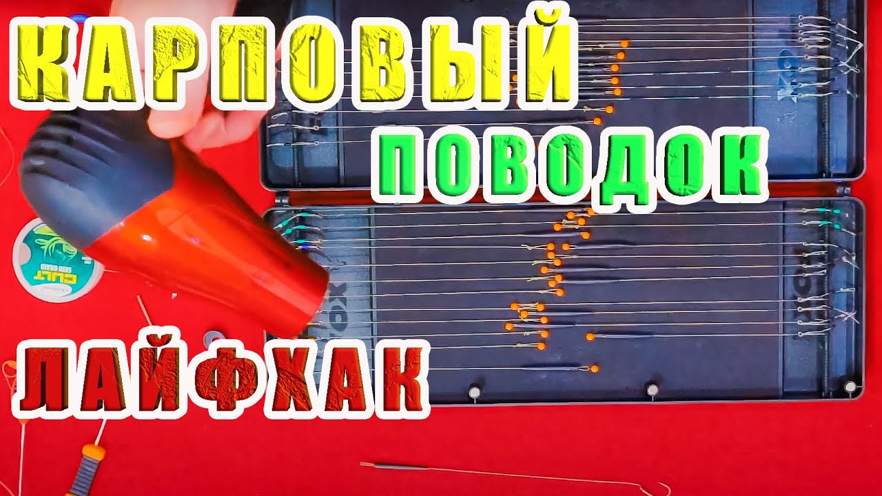 КАК СВЯЗАТЬ КАРПОВЫЙ ВОЛОСЯНОЙ ПОВОДОК ИЗ МАТЕРИАЛА В ОПЛЁТКЕ С ЛАЙФХАКОМ, ВИДЕО МОНТАЖИ, ЗА РЫБАЛКУ