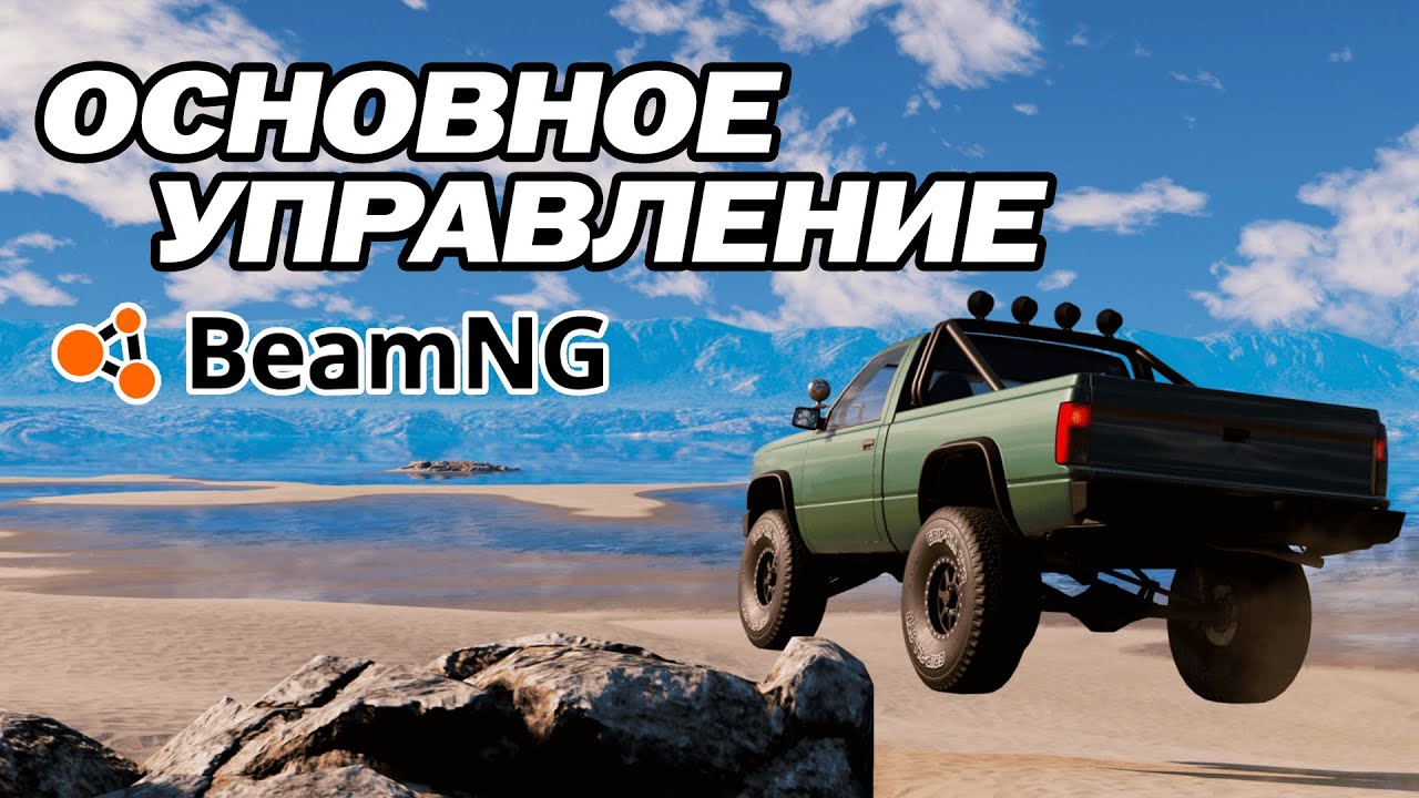Основное управление в игре BeamNG Drive