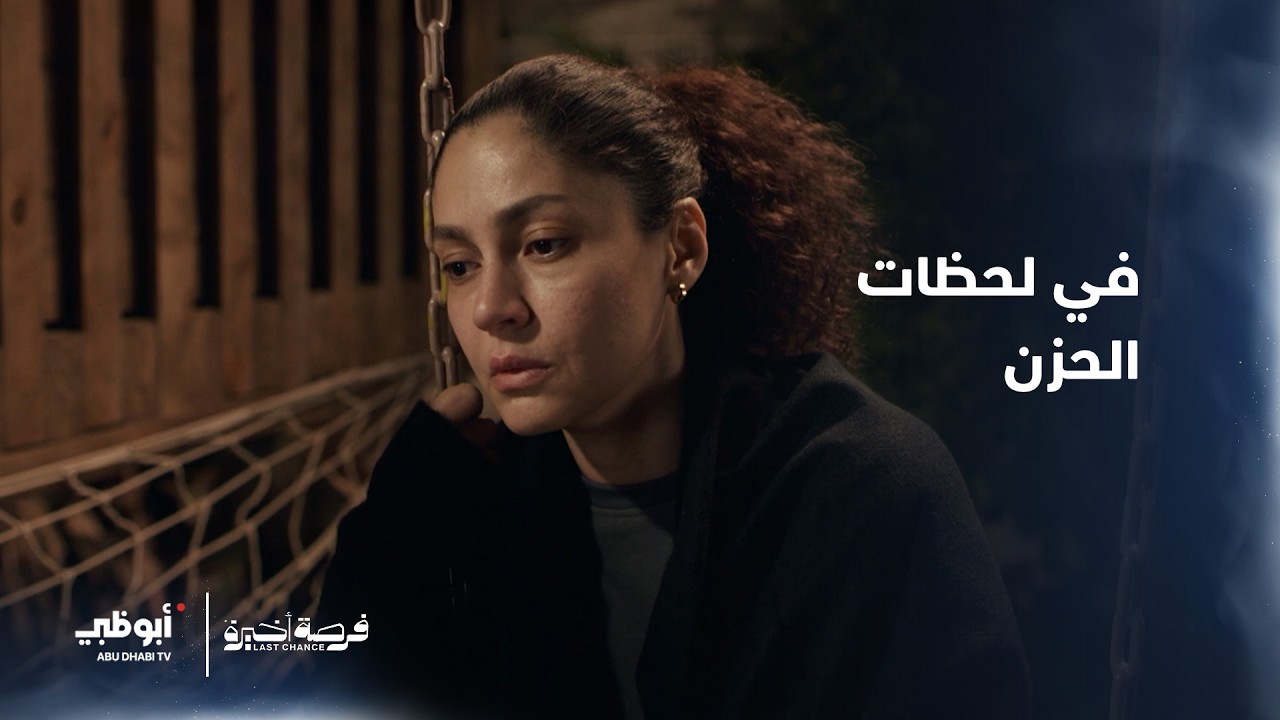 في لحظات الحزن | مسلسل فرصة أخيرة