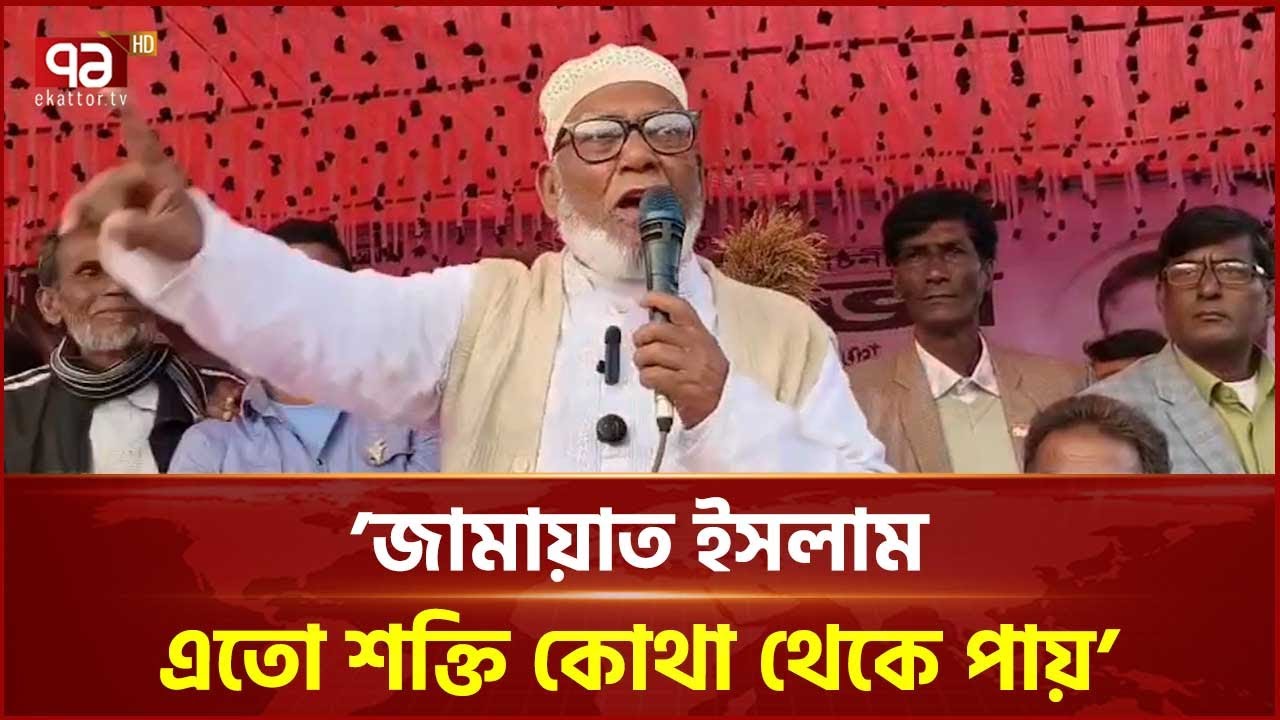 জামায়াত ইসলামের সাথে ইসলামের কোনো সম্পর্ক নাই: শাহজাহান মিঞা | Election 2026 | Ekattor TV