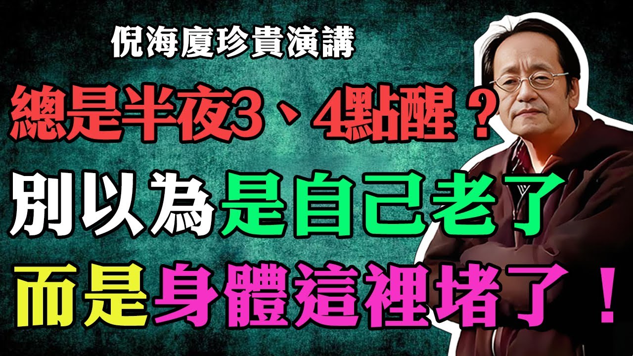 倪海廈：總是半夜3、4點醒？其實不是老了，而是身體這裡堵了！一個方法疏通它，讓你安睡一整晚！