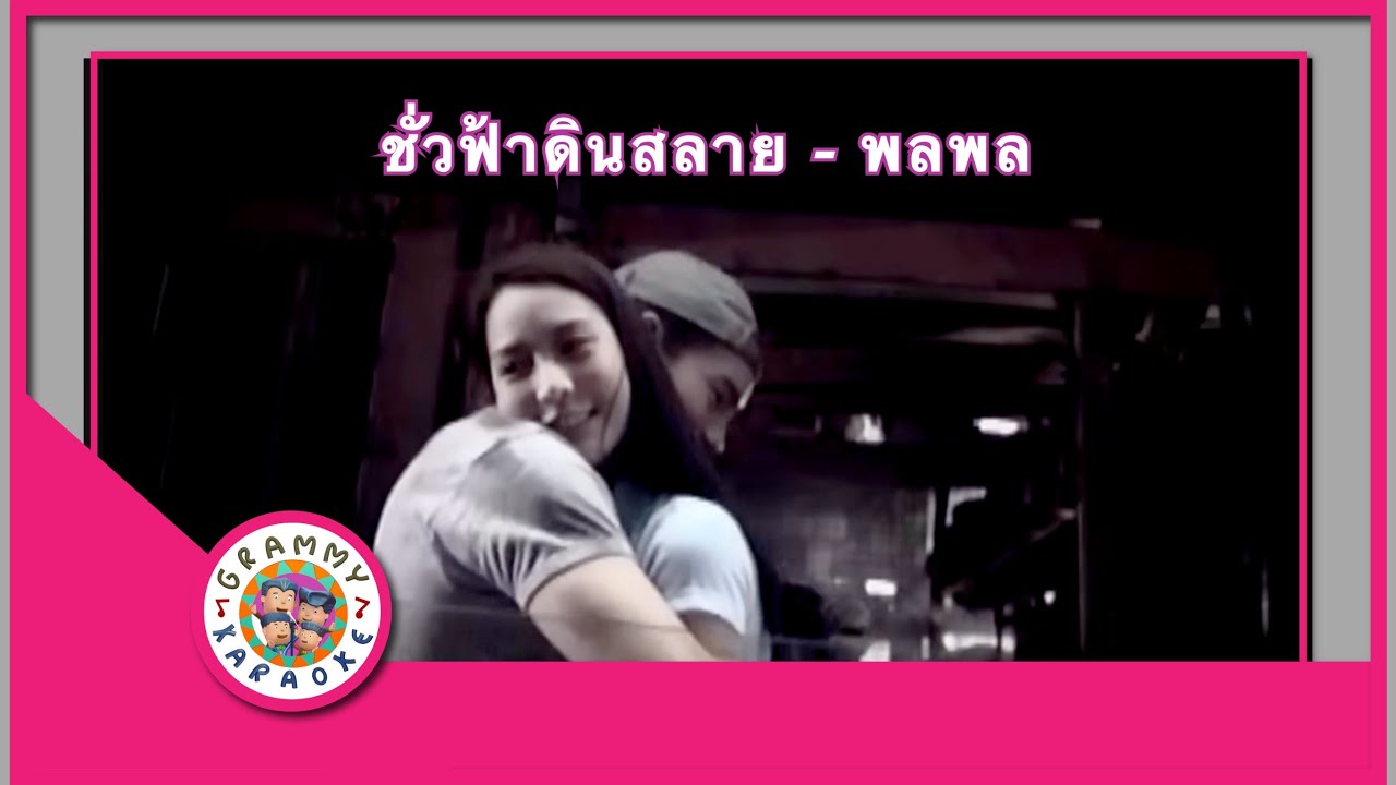 คาราโอเกะ ชั่วฟ้าดินสลาย (Chua-Fah-Din-Sa-Lai) - พลพล [ Original Karaoke ]