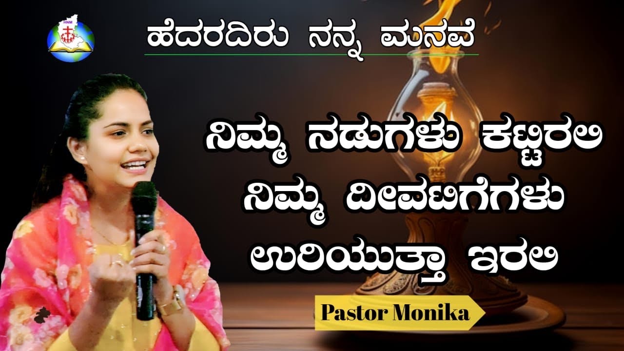 ನಿಮ್ಮ ನಡುಗಳು ಕಟ್ಟಿರಲಿ; ನಿಮ್ಮ ದೀವಟಿಗೆಗಳು ಉರಿಯುತ್ತಾ ಇರಲಿ || Message by Ps. Monika ||