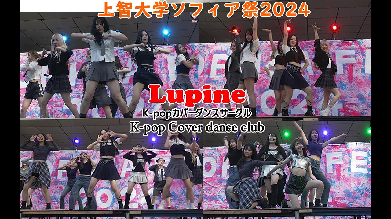 Lupine(K-popカバーダンスサークル)/上智大学ソフィア祭2024