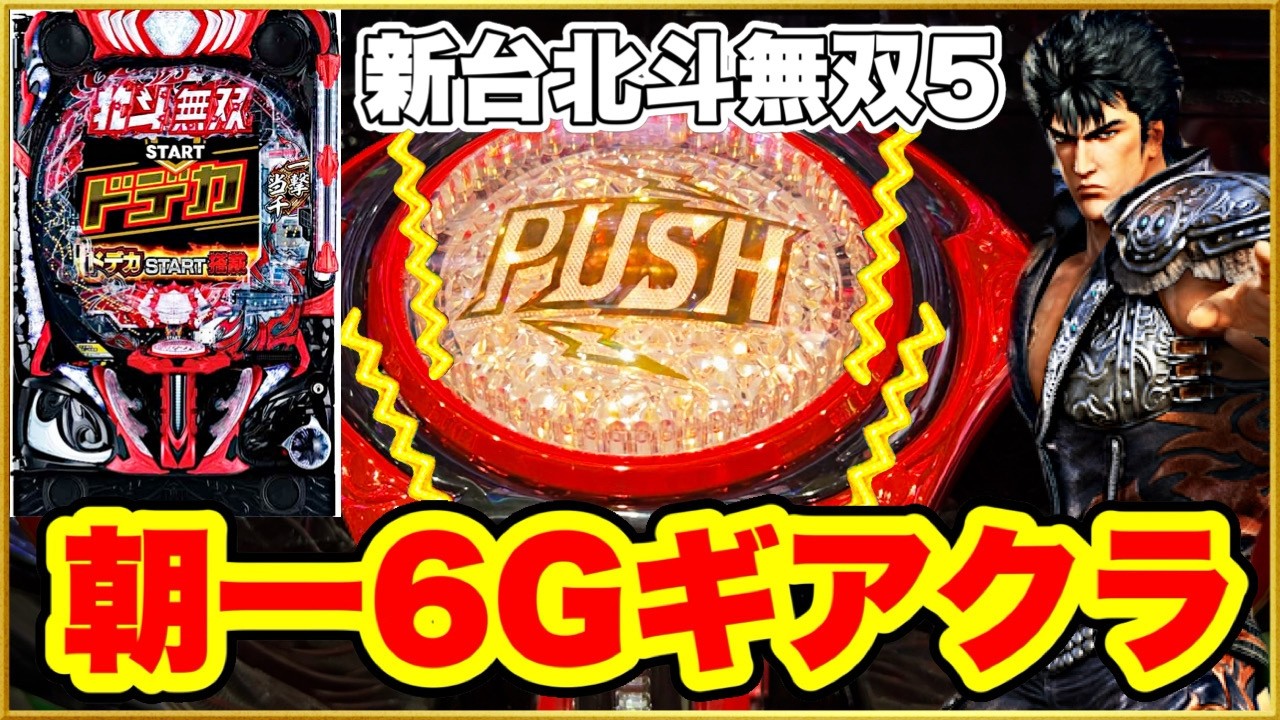 パチンコ 新台【北斗無双5】LTの爆発力とバトルの面白さヤバすぎ！ ALL1500発がのデカヘソで84%ループはエグい！ 激アツ99秒タイマー！【e真・北斗無双第5章ドデカSTART】
