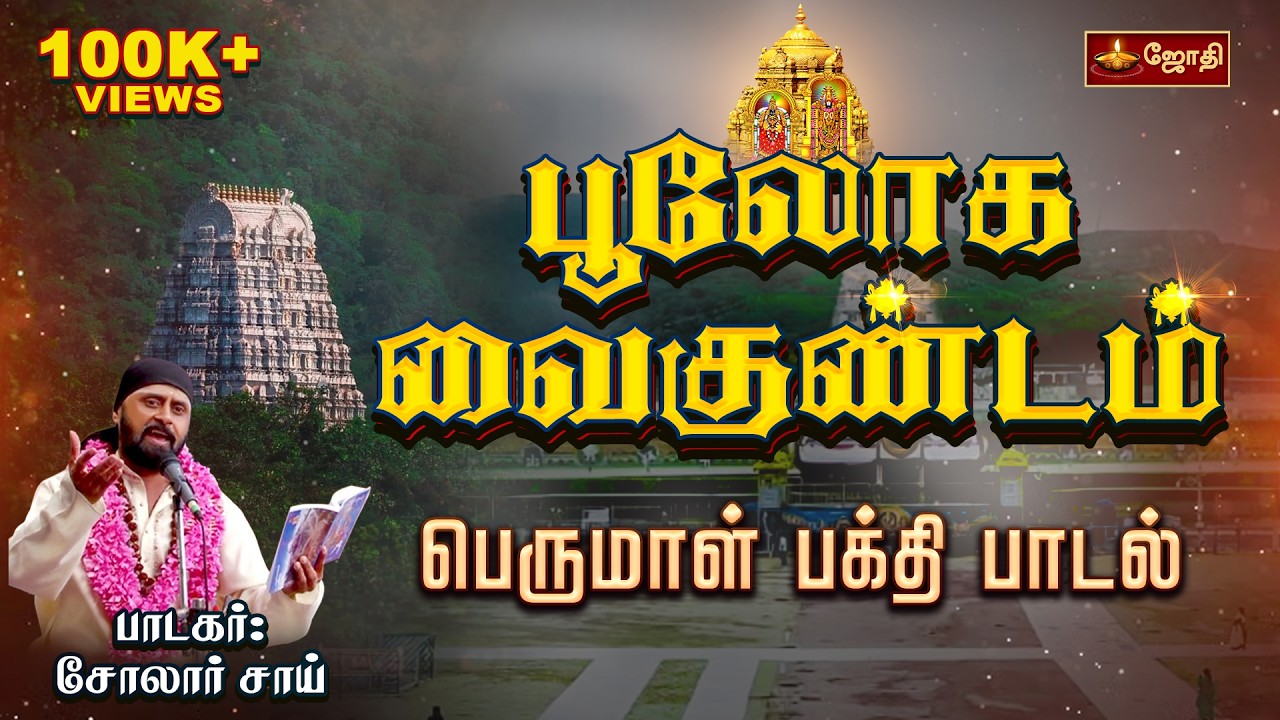 பூலோக வைகுண்டம் | Boologam vaikundam  | Singer Solar Sai | Perumal Song In Tamil | Jothitv