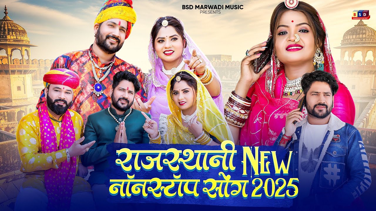 Non Stop 🛑 18 मारवाड़ी न्यू नॉन स्टॉप सॉन्ग 2025 ll Marwadi Banna Banni Geet ll BSD 2025