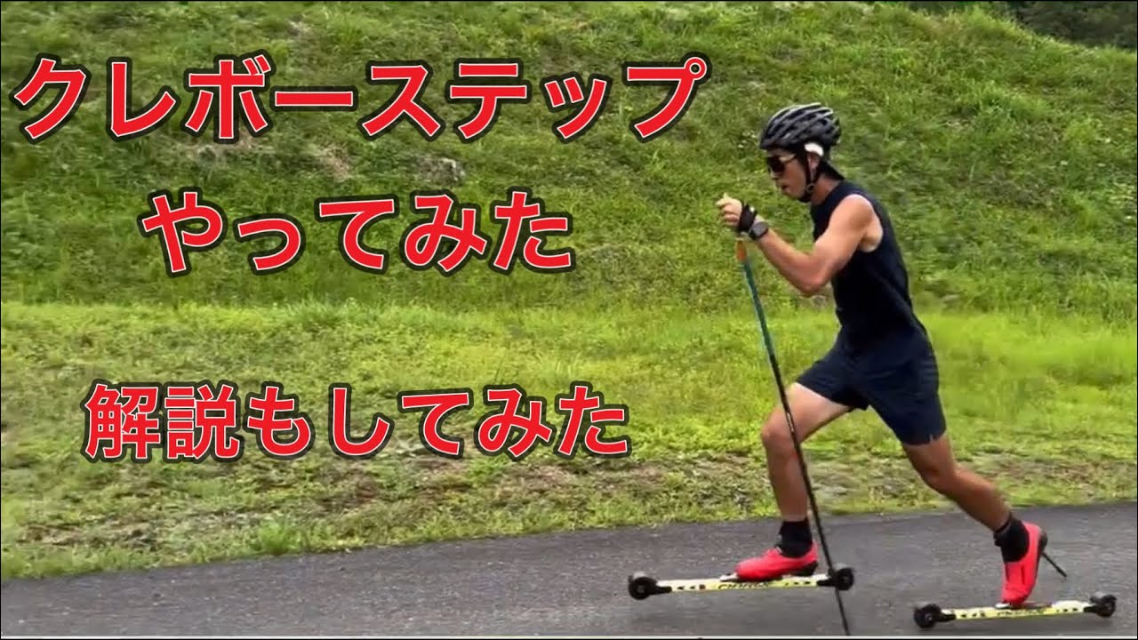 [解説動画]クレボーステップやってみた。