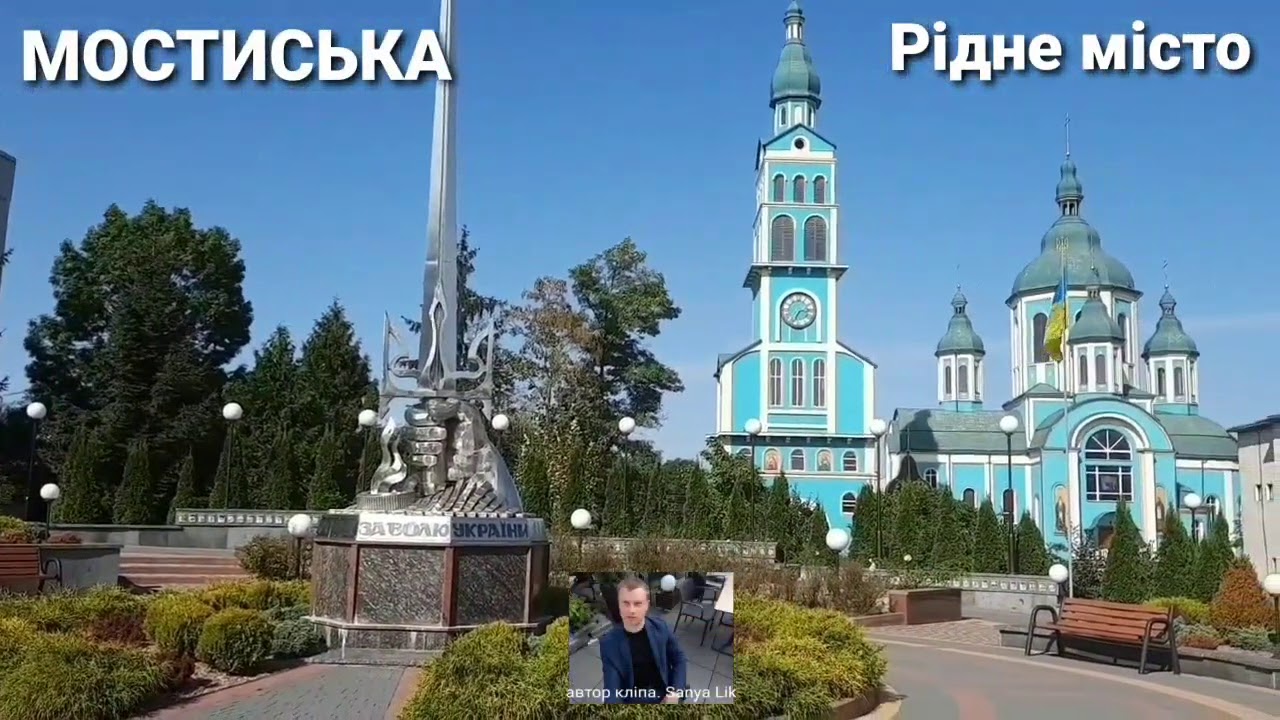 Мостиська. Рідне місто