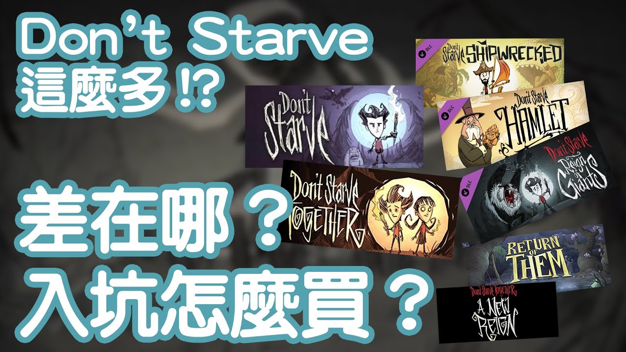 你真的知道你玩的是什麼Don't Starve嗎？那麼多DLC差在哪？入坑怎麼選？