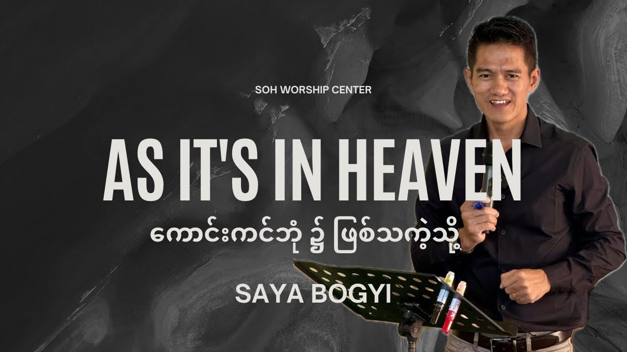 ကောင်းကင်ဘုံ ၌ ဖြစ် သကဲ့သို့ As It's in Heaven-Saya BoGyi