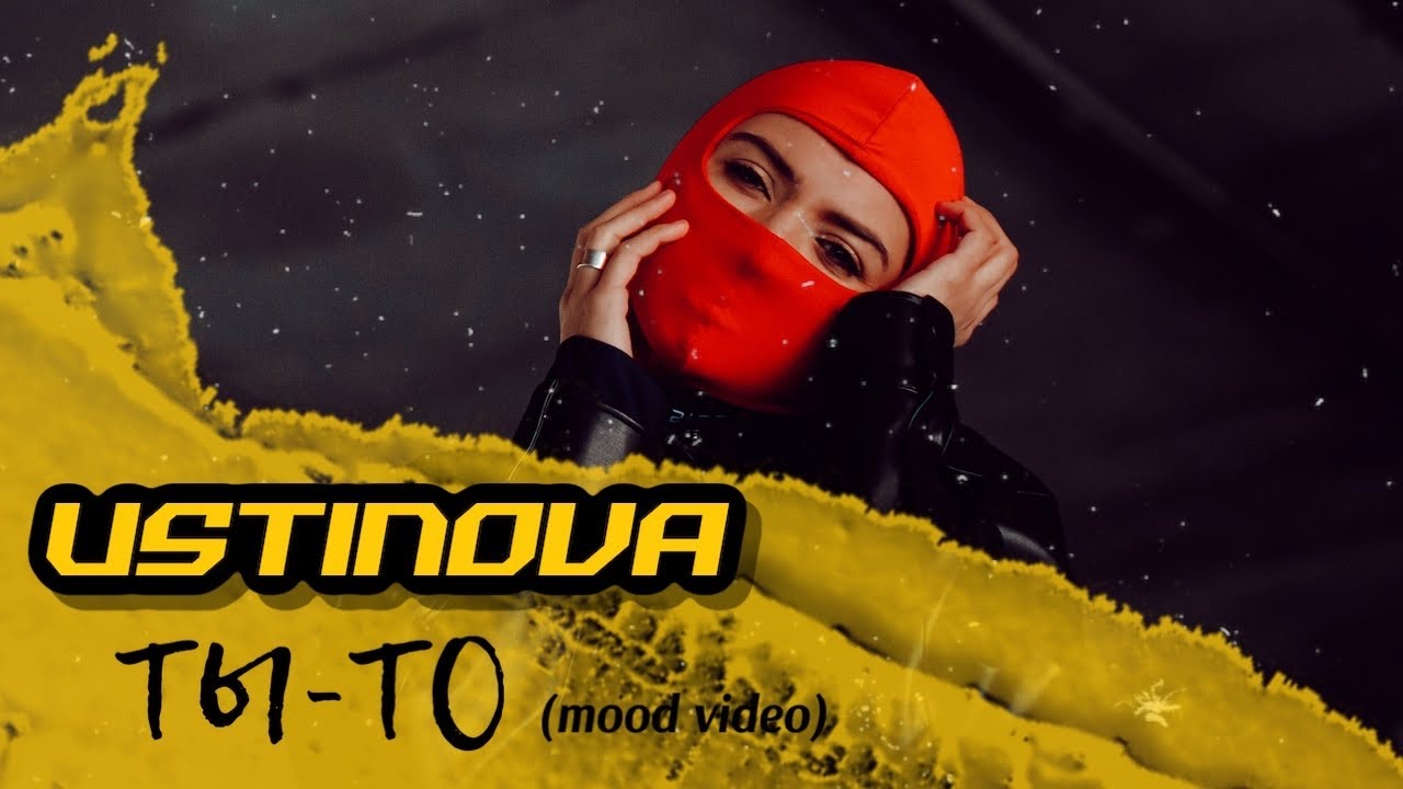 USTINOVA &mdash; Ты - То (official mood video 2020)