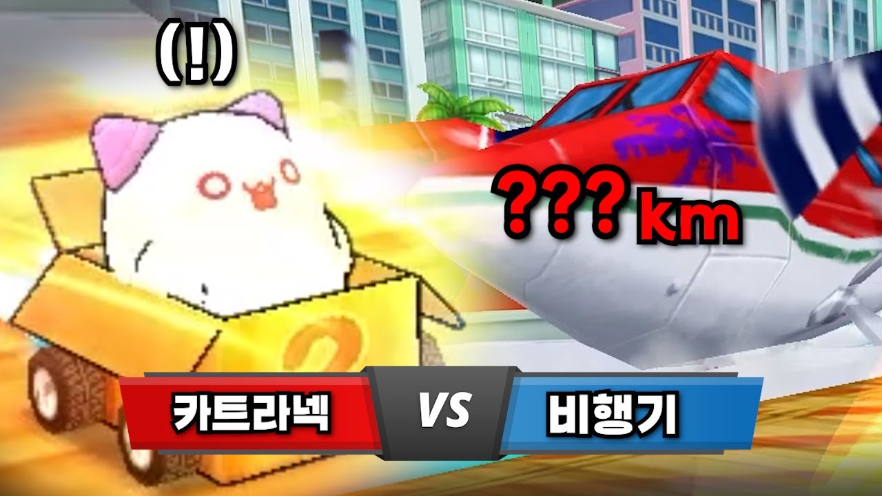 카트라이더에서 가장 빠른 차는 얼마나 빠를까?라넥으로 속도 대결 해봤습니다ㅋㅋ(SUB)