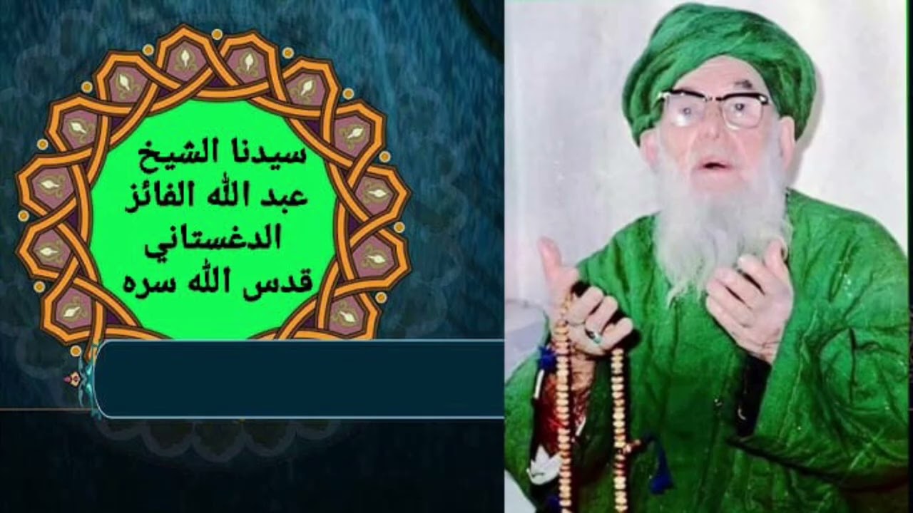 السلسلة النقشبنديةدرس(47)(سيدنا الشيخ عبد الله الدغستاني قدس الله سره) مع فضيلة الشيخ محي الدين خليل
