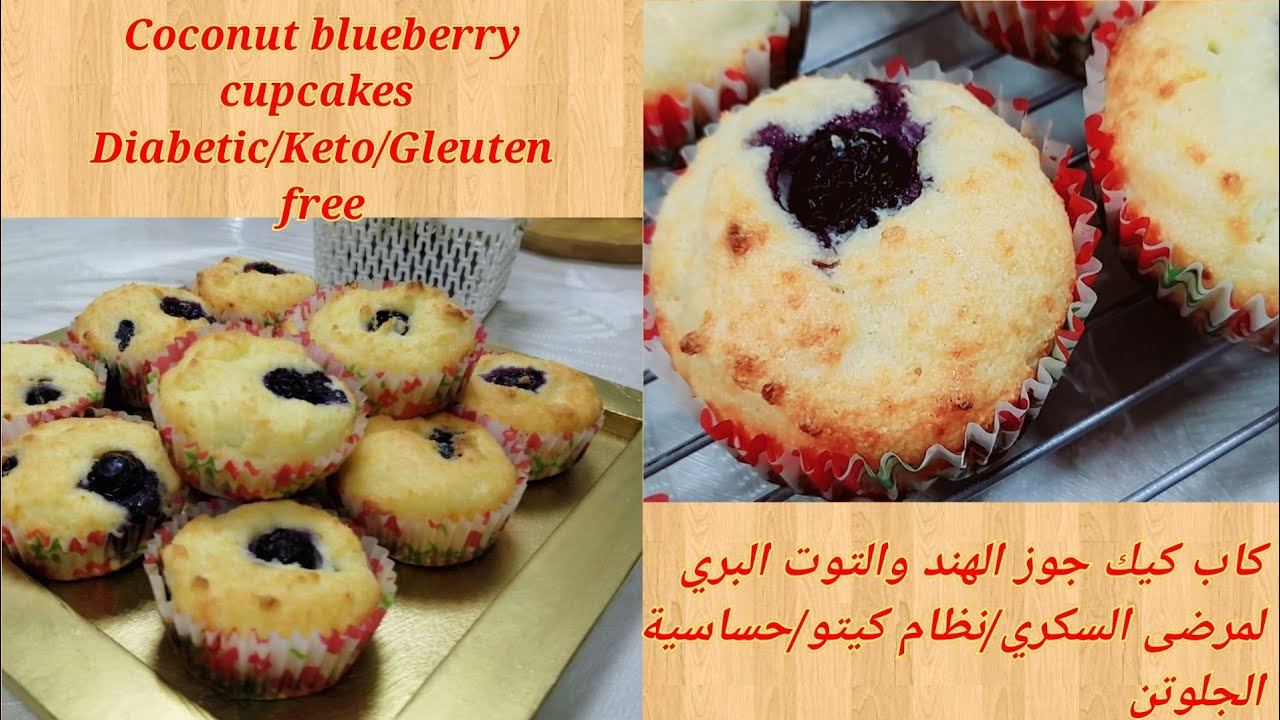 كاب كيك بجوز الهند و التوت البري الأزرق لمرضى السكري/ الكيتو/ keto coconut blueberry cupcakes