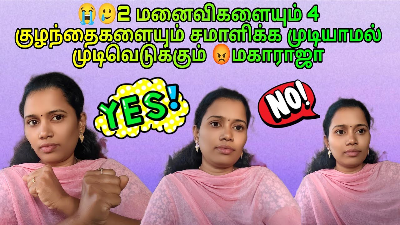😭🥲2 மனைவிகளையும் 4 குழந்தைகளையும் சமாளிக்க முடியாமல் முடிவெடுக்கும் 😡மகாராஜா