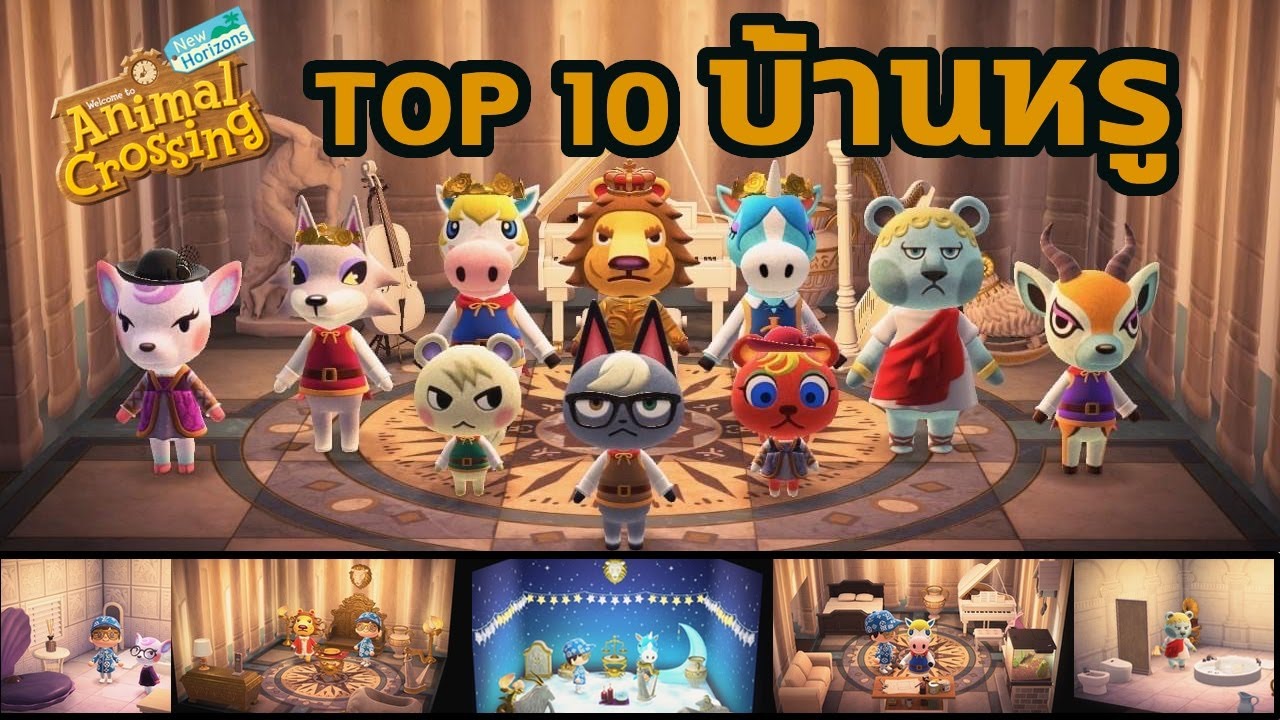 Top 10 เพื่อนบ้านสุดหรู | ดูดี Elite กว่าตูอี๊กกก [Animal Crossing New Horizons]