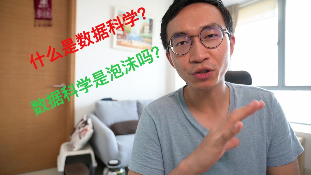 【003】数据科学的本质 | 数据科学是泡沫吗？| 需要的技能 | What is Data Science