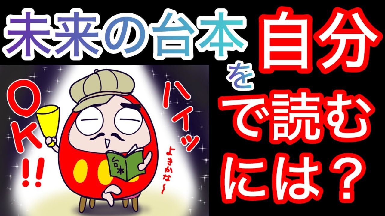 未来の台本を自分で読むには？
