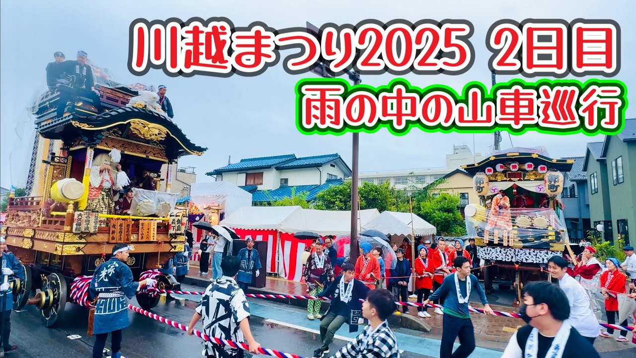 川越まつり2025⑬  2日目　雨の中の山車巡行　2025.10.19
