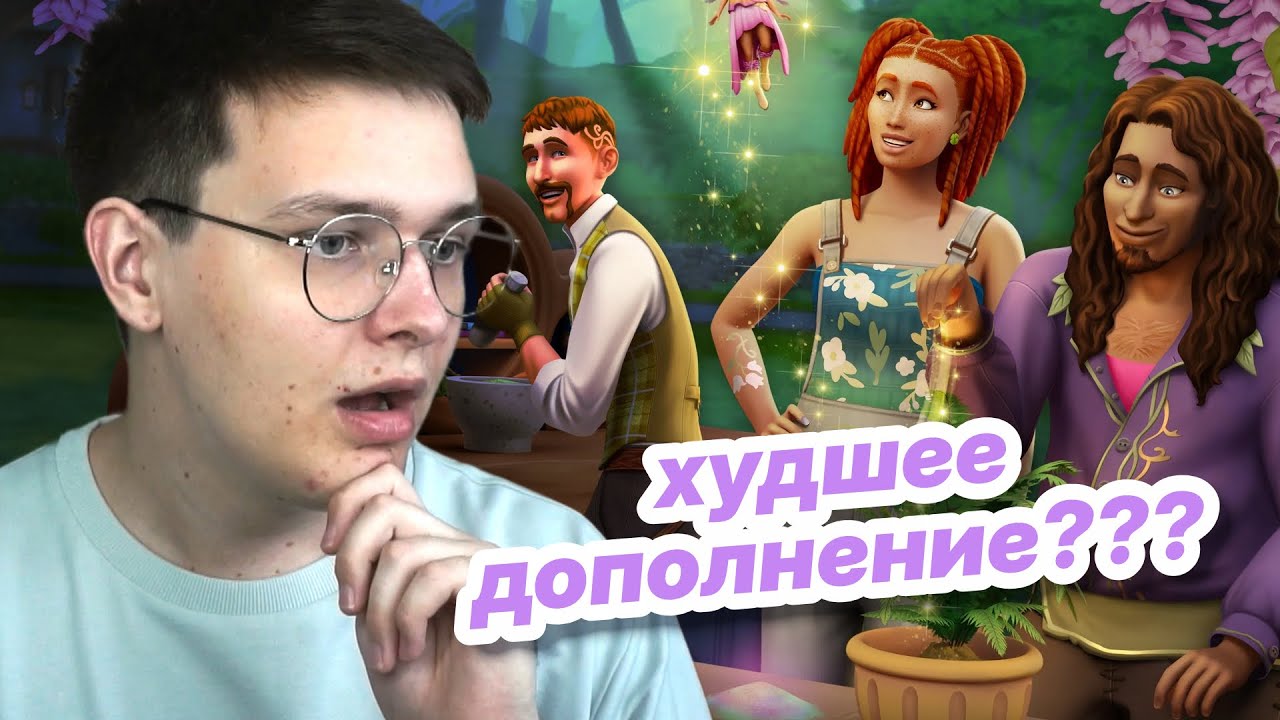 🌱🧚Симс 4 Волшебство природы — провал? (необзор)