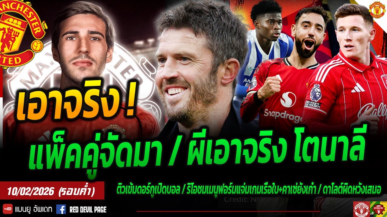 เหมามาเลย! โรมาโน่ยันผีจะเอา โตนาลี จริง ควรฟ้องร้อง หาคนยืนข้างเมนู ผีแอบสนตัวละครลับ #แมนยู #ด่วน