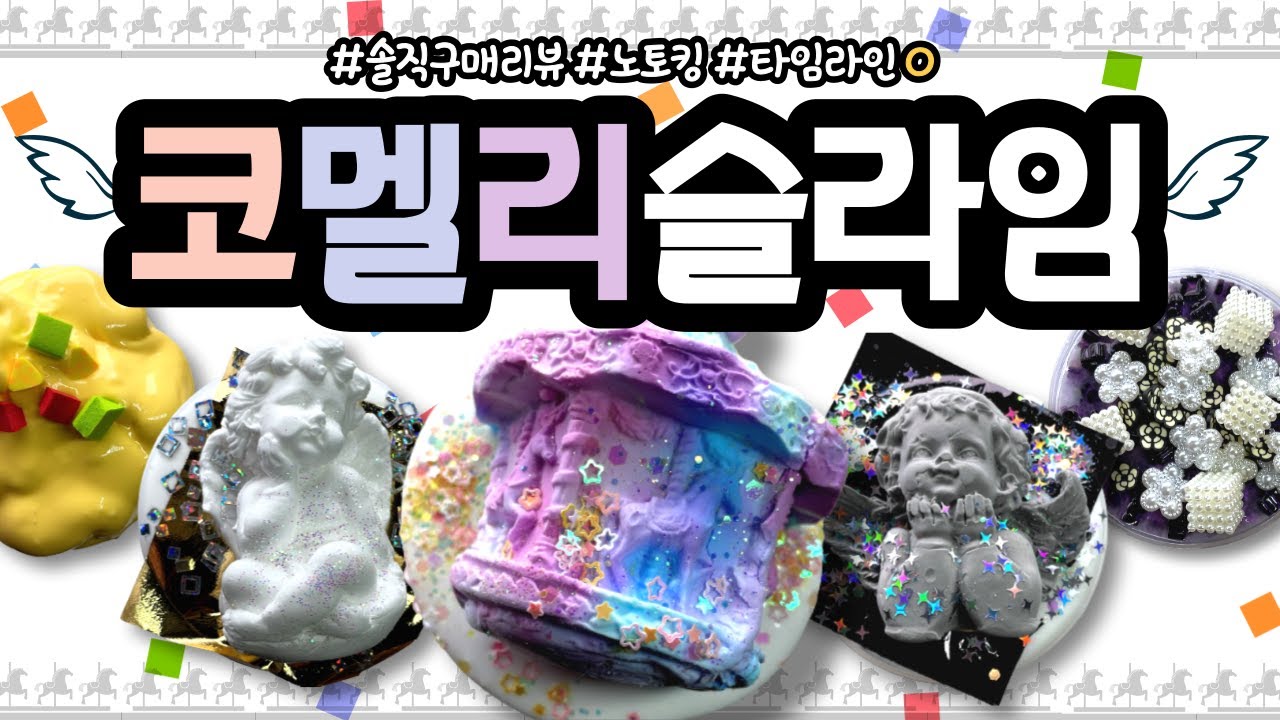 [ 6번째 구매 ] 🌟 도대체... 이런 점토는 어떻게 만들죠..? ( feat. 생일서비스까지!! ) 🎠 '코멜리슬라임' 솔직구매리뷰! ┋ 66,700원 ┋ 따님 슬라임 리뷰