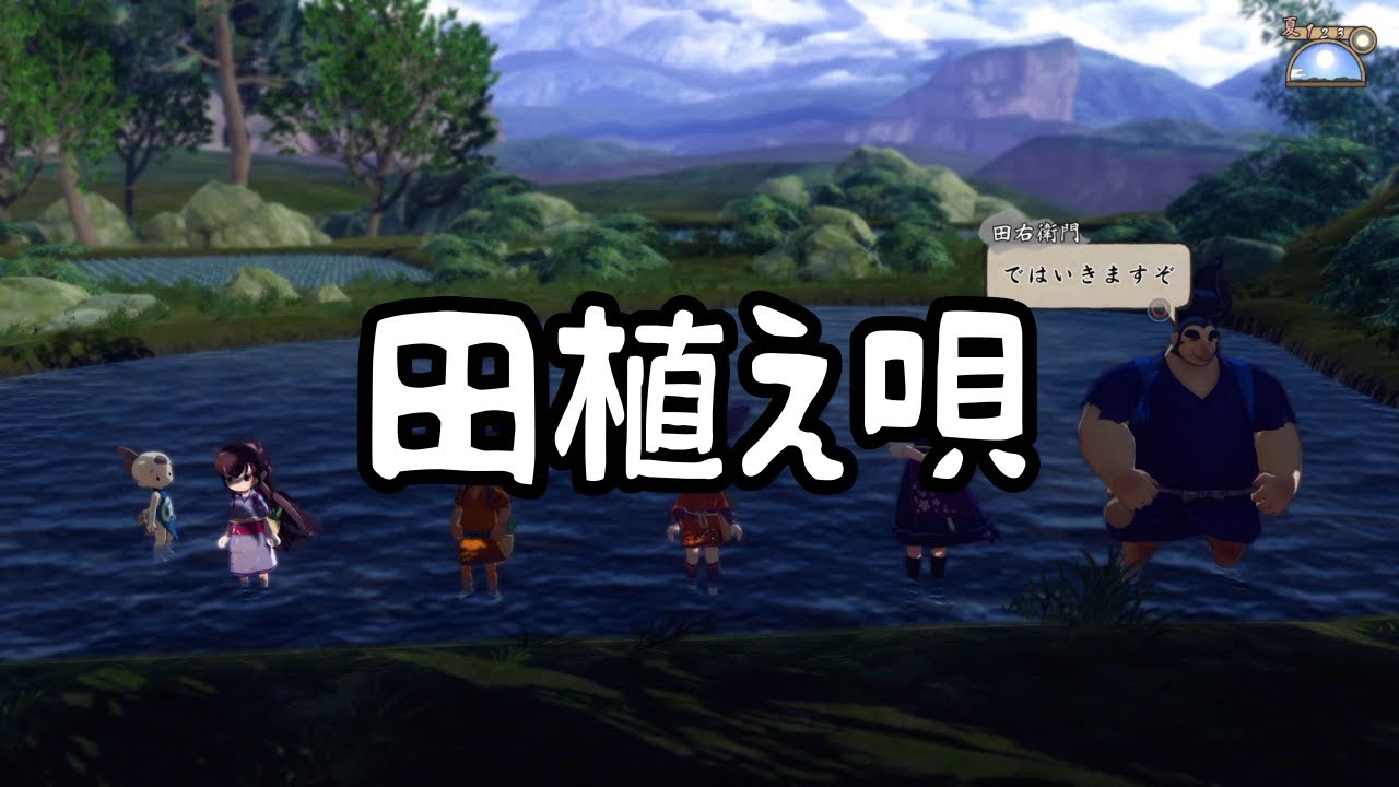 【天穂のサクナヒメ】田植え唄　フルバージョン　歌詞付き