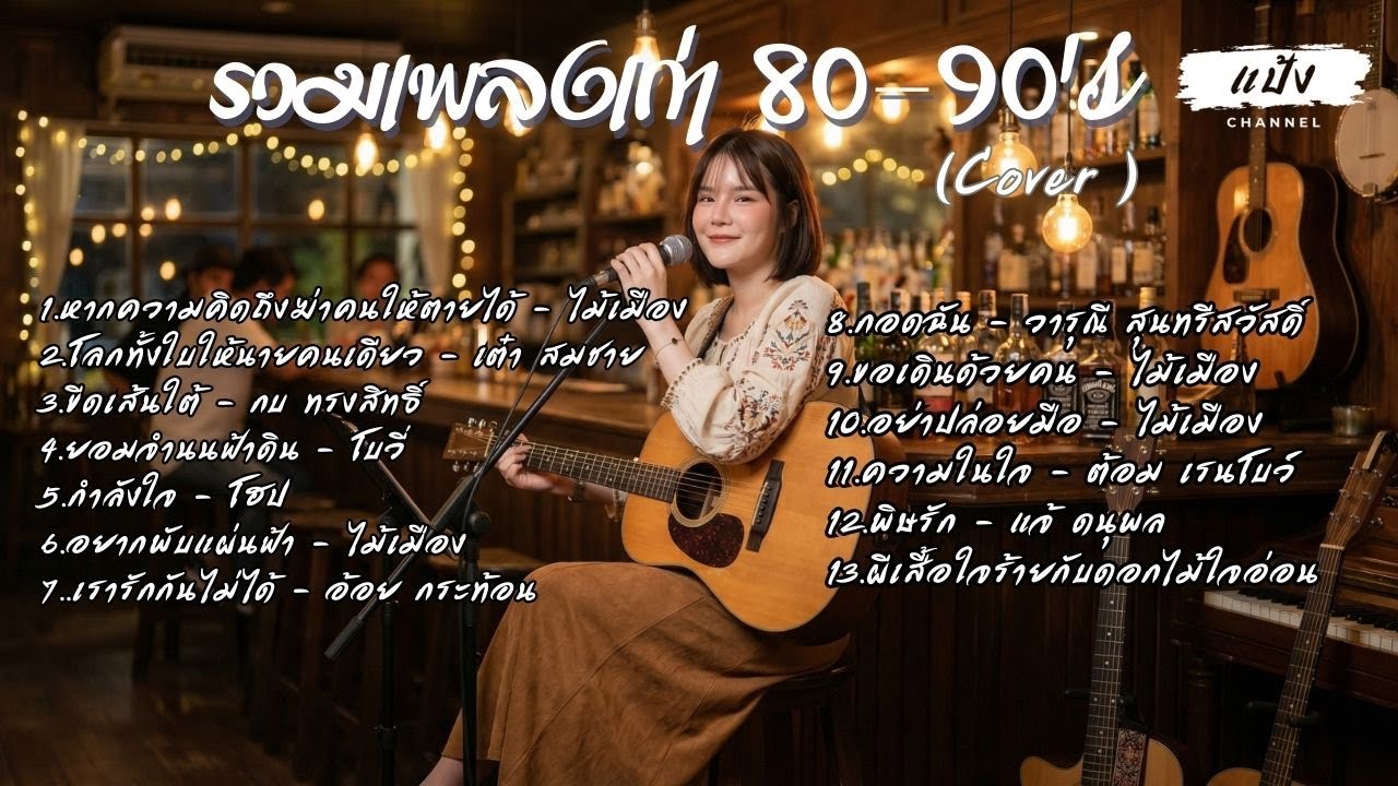 ฟังยาวๆ รวมเพลงเก่าสุดฮิตยุค 80-90 สไตล์ Acoustic Cover [แป้ง Channel] รวม เพลงดังในตำนาน
