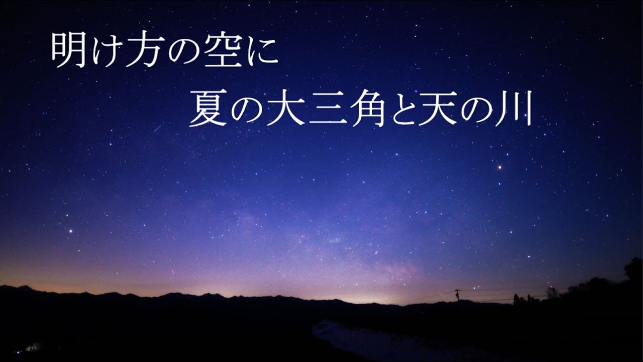 明け方の空に夏の大三角と天の川（SONYα7SⅢリアルタイム星空動画）