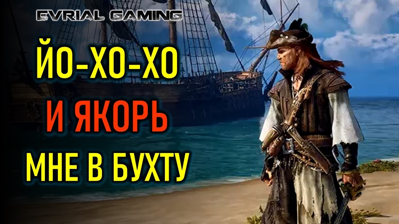 РАННИЙ ДОСТУП WINDROSE - ПИРАТСКОЕ ВЫЖИВАНИЕ (ИГРА В STEAM)