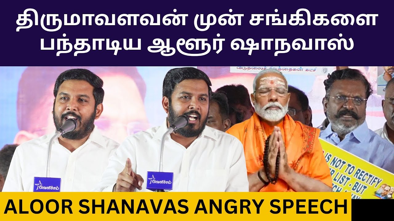 திருமாவளவன் முன் சங்கிகளை பந்தாடிய ஆளூர் ஷாநவாஸ்.! Aloor Shanavas Angry Speech about SIR Issue | Dmk