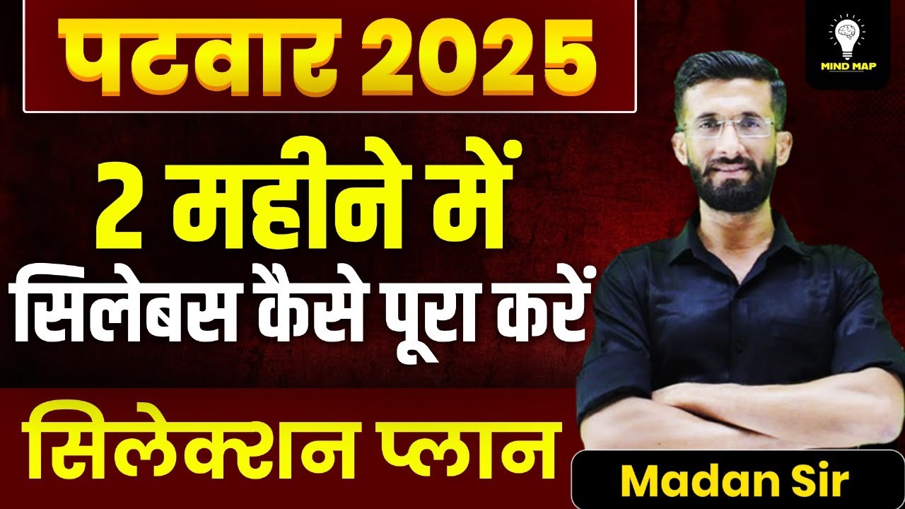 पटवार नई भर्ती Strategy | Patwar New Vacancy 2025 | Rajasthant Patwar Exam 2025 | Madan Sir