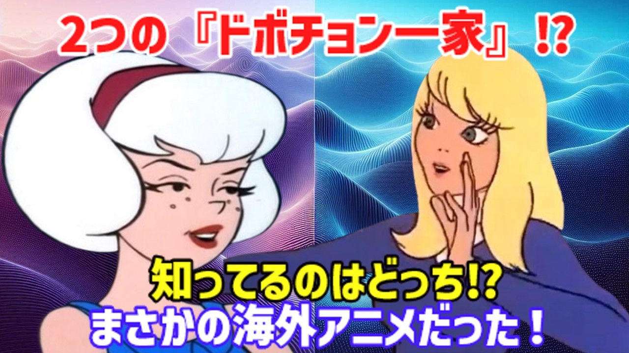 【まさかの事実】『ドボチョン一家』は別作品だった⁉ 「幽霊旅行」VS「幽霊城」徹底比較！