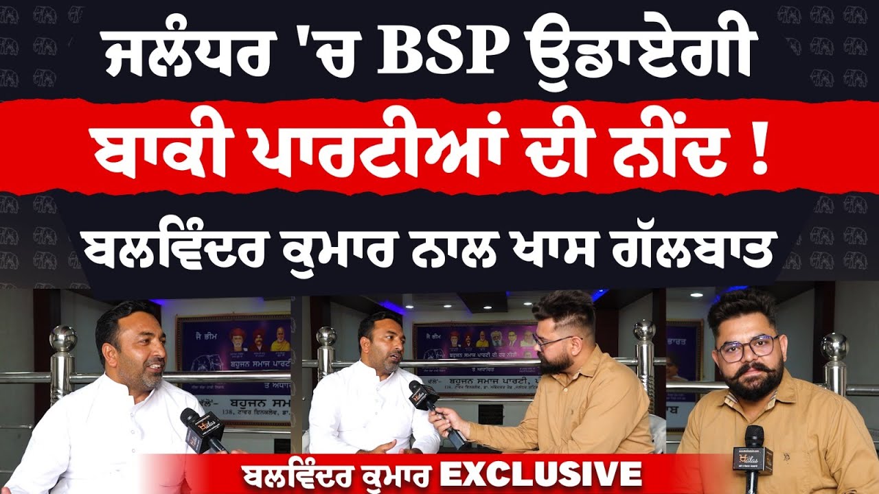 BSP Candidate Balwinder Kumar Interview Jalandhar Lok Sabha Seat | Khalas TV