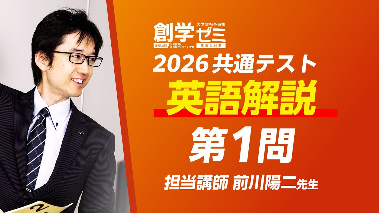 【2026】共通テスト英語第1問
